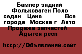 Бампер задний Фольксваген Поло седан › Цена ­ 5 000 - Все города, Москва г. Авто » Продажа запчастей   . Адыгея респ.